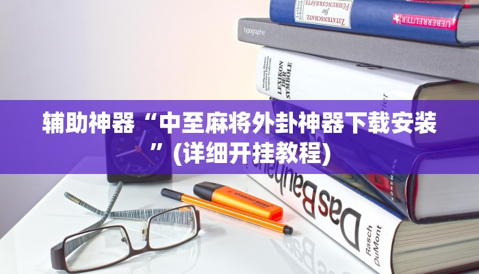 辅助神器“中至麻将外卦神器下载安装”(详细开挂教程)