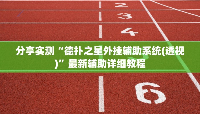 分享实测“德扑之星外挂辅助系统(透视)”最新辅助详细教程