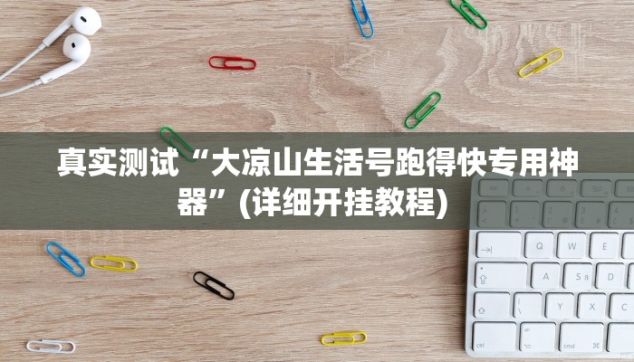真实测试“大凉山生活号跑得快专用神器”(详细开挂教程) 