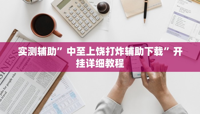实测辅助”中至上饶打炸辅助下载”开挂详细教程