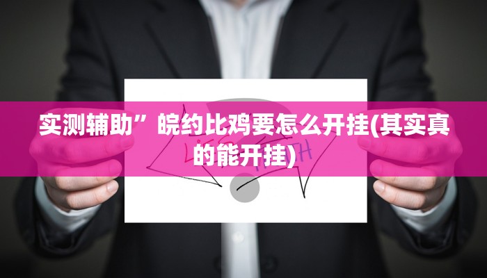 实测辅助”皖约比鸡要怎么开挂(其实真的能开挂)