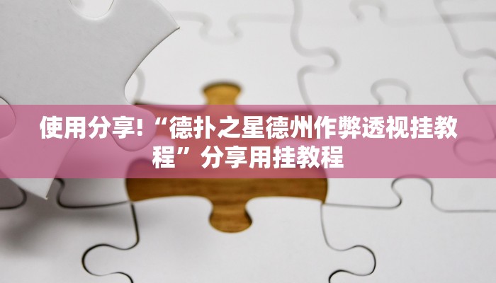 -分钟科普wepoker作弊透视挂(原来真的能开挂)