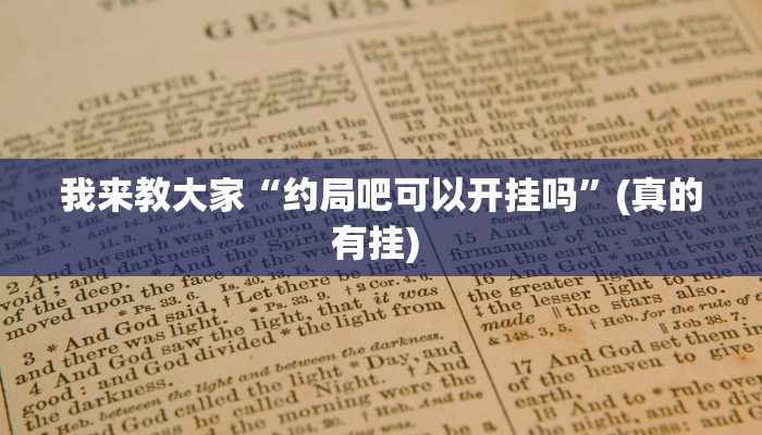我来教大家“约局吧可以开挂吗”(真的有挂) 
