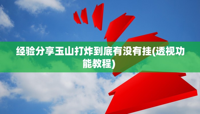 -分钟科普wepoker透视挂破解版详细开挂教程