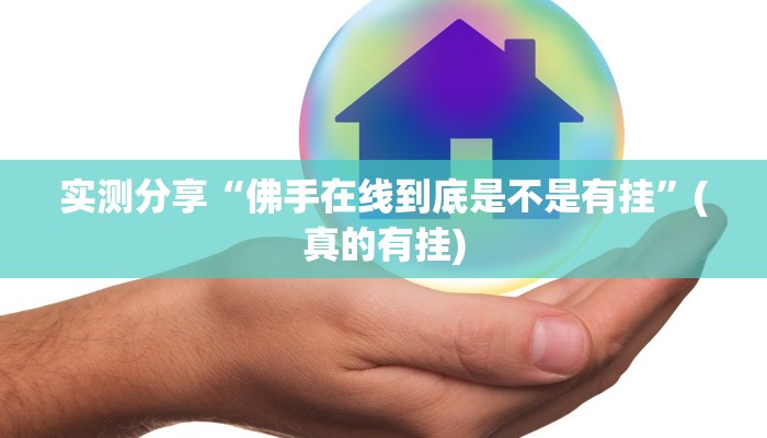 实测分享“佛手在线到底是不是有挂”(真的有挂)