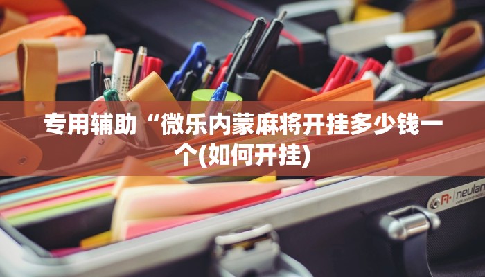 辅助神器德扑之星透视作弊(作弊)”附开挂脚本详细教学