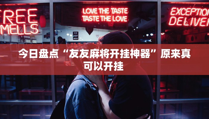 使用分享wepoker透视挂购买(作弊)”附开挂脚本详细教学