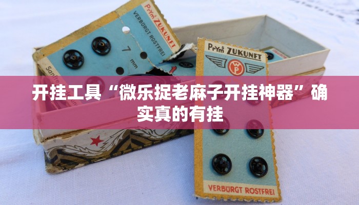 三分钟科普wepoker轻量版透视挂(作弊)”附开挂脚本详细教学