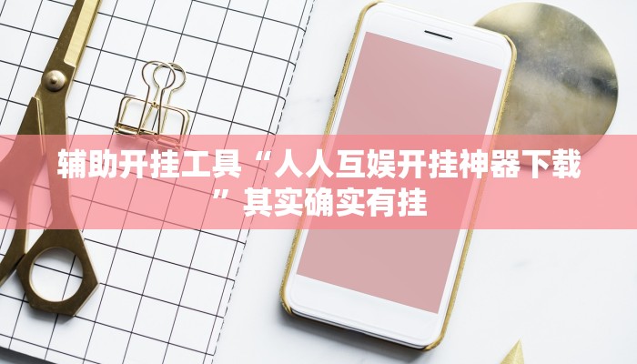 三分钟科普Wepoker买挂被骗截图(辅助外挂+教程