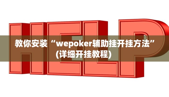辅助开挂工具“德扑之星开挂透视”其实确实有挂