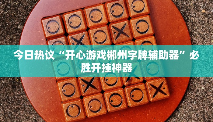 使用分享wepoker辅助透视软件下载(作弊)”附开挂脚本详细教学