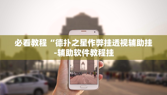 -分钟科普德扑之星透视挂(透视)功能”学会包赢