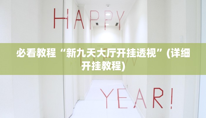 实测辅助wepoker怎么透视(详细开挂教程