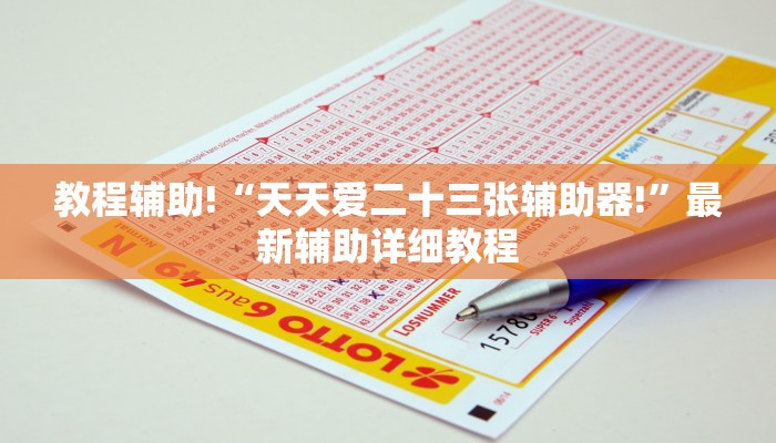 教程开挂辅助“wepoker德州透视挂”详细分享装挂步骤 