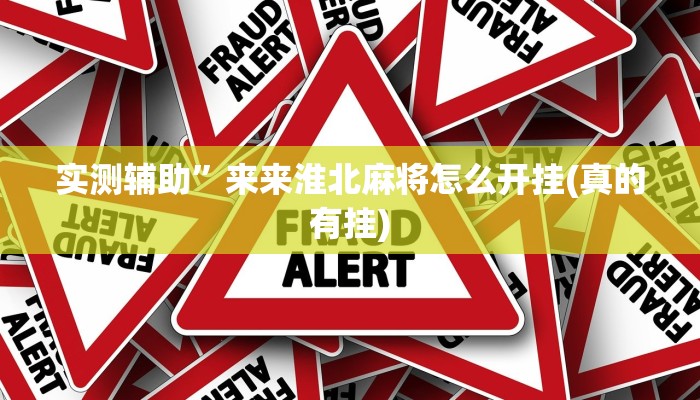 三分钟科普wepoker作弊辅助透视(透视)详细教程