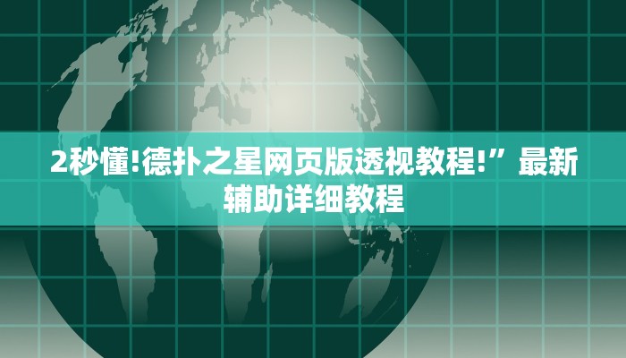 实测辅助wepoker透视作弊挂教程(详细开挂教程