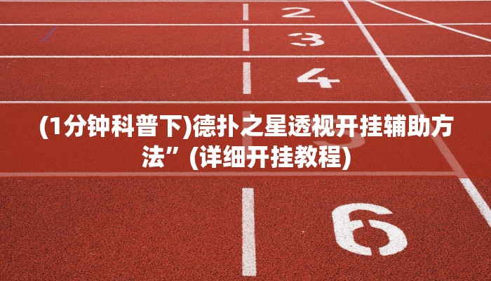 使用分享wepoker德州开挂辅助(透视)详细教程