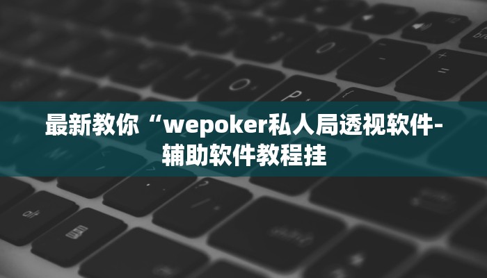 分享实测“德扑之星俱乐部到底如何开透视”开挂(透视)辅助教程