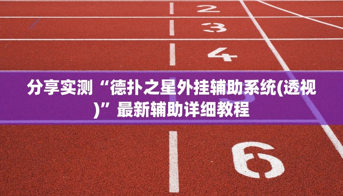 分享实测“德扑之星外挂辅助系统(透视)”最新辅助详细教程