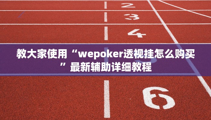 教大家使用“wepoker透视挂怎么购买”最新辅助详细教程