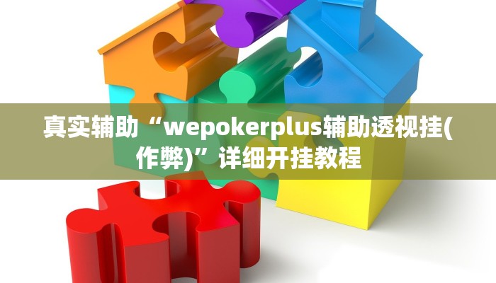 真实辅助“wepokerplus辅助透视挂(作弊)”详细开挂教程