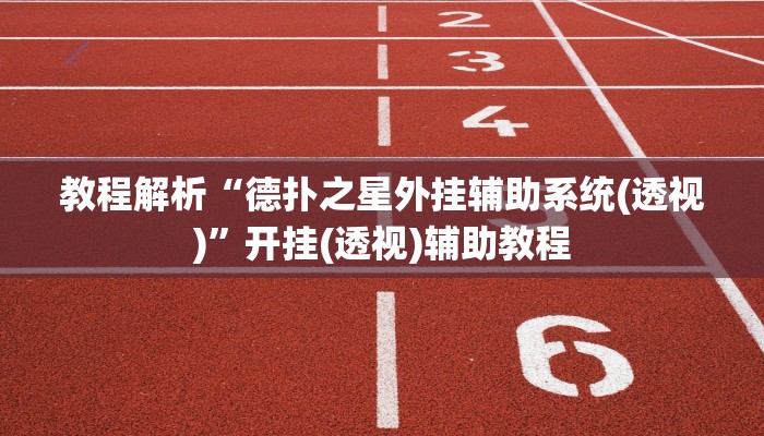 原来才知道wepoker透视挂购买(作弊)”附开挂脚本详细教学