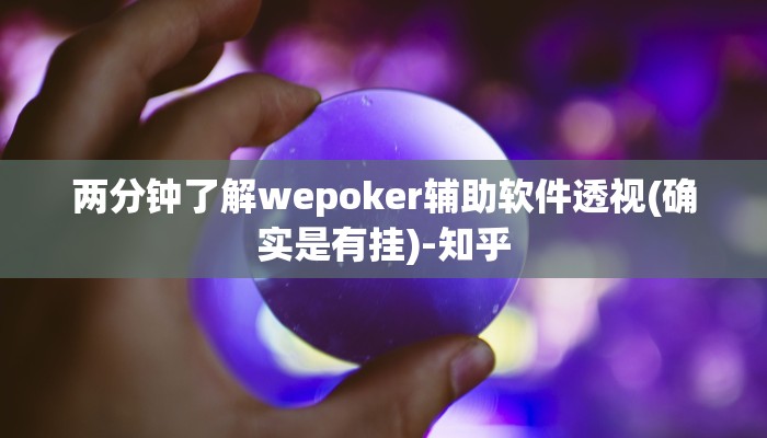 原来才知道德扑之星有挂吗(作弊)”附开挂脚本详细教学