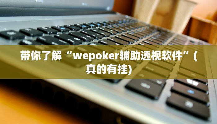 三分钟科普wepoker挂真的有吗(详细开挂教程