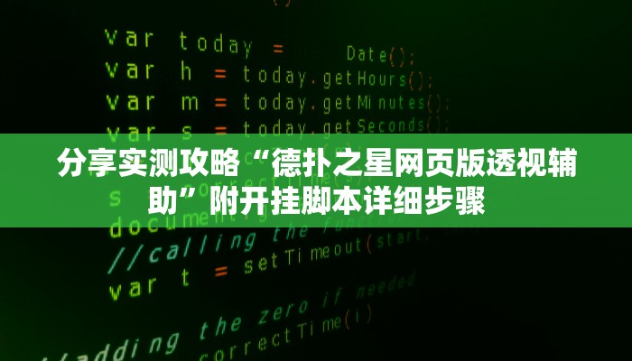 分享实测攻略“德扑之星网页版透视辅助”附开挂脚本详细步骤
