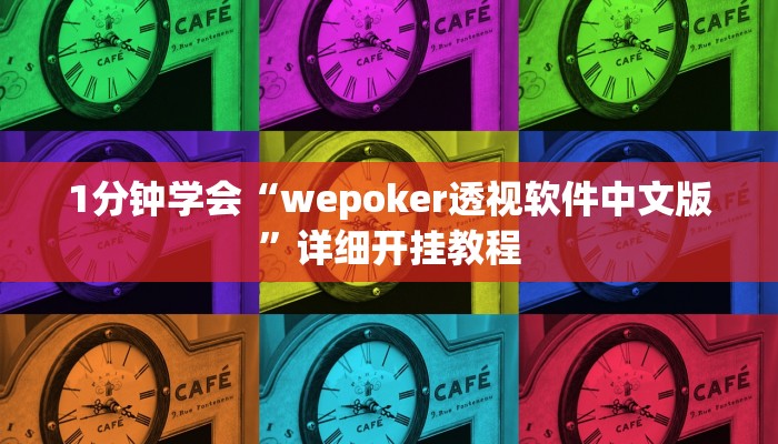 辅助神器“德扑之星透视作弊辅助”(确实是有挂+透视)