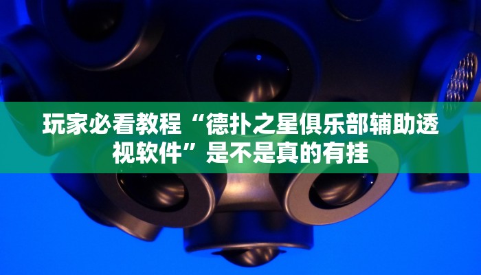 辅助神器德扑之星开挂透视新款(详细开挂教程