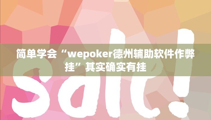 简单学会“wepoker德州辅助软件作弊挂”其实确实有挂