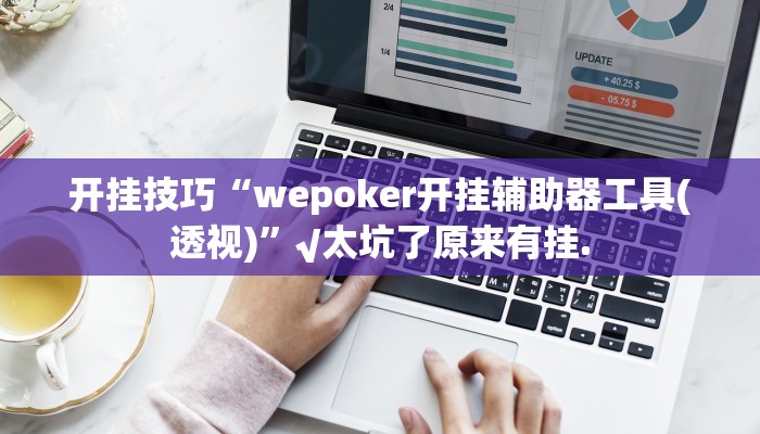 开挂技巧“wepoker开挂辅助器工具(透视)”√太坑了原来有挂.