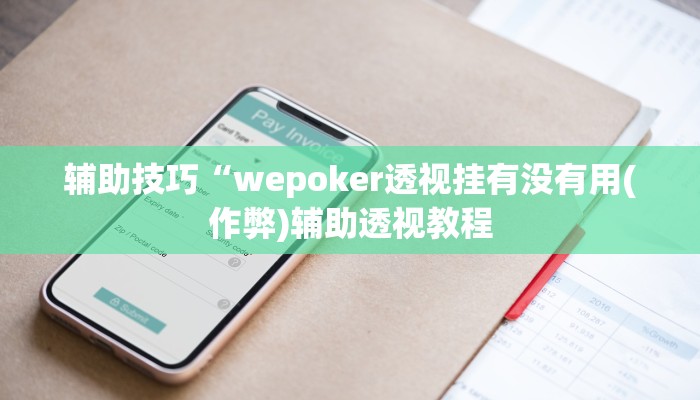 辅助技巧“wepoker透视挂有没有用(作弊)辅助透视教程