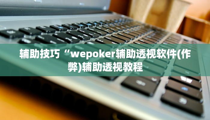 实测辅助wepoker怎么作弊详细开挂教程