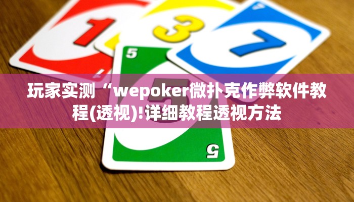 实测辅助wepoker作弊透视(透视)详细教程