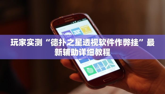 使用分享wepoker可以透视吗(作弊)”附开挂脚本详细教学