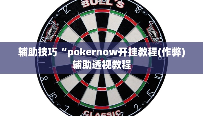 三分钟科普wepoker私人局开挂视频(透视)功能”学会包赢