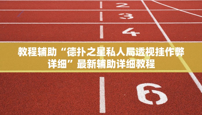 使用分享wepoker透视作弊(作弊)”附开挂脚本详细教学