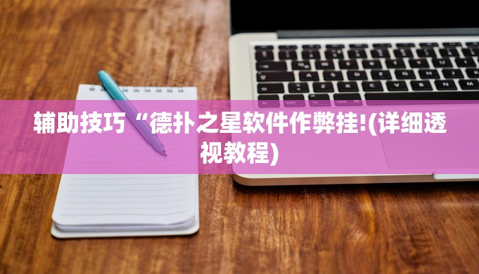 辅助神器wepoker哪开发的(作弊)”附开挂脚本详细教学