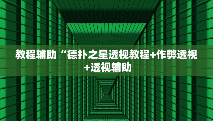 实测辅助wepoker透视开挂(透视)功能”学会包赢