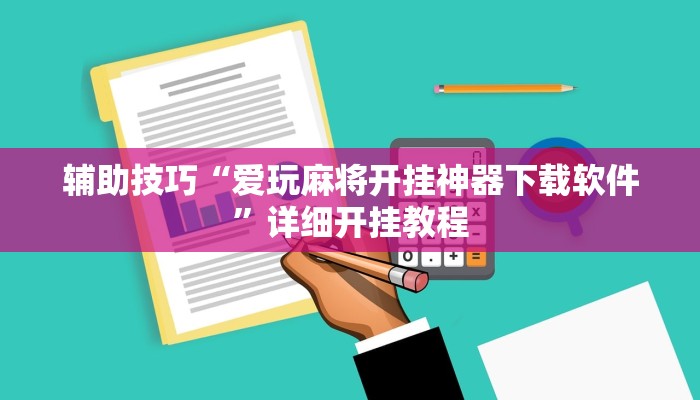 辅助神器wepoker真的有透视挂么(详细开挂教程