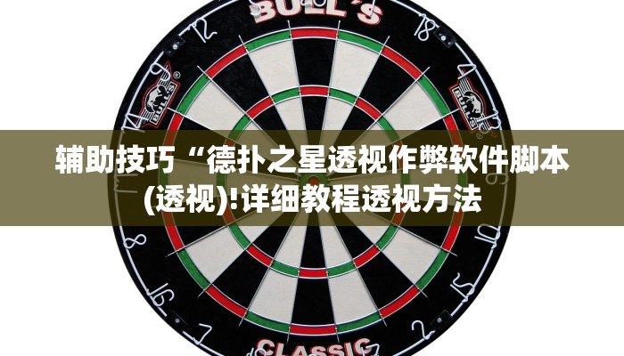 辅助神器wepoker辅助开挂方法(辅助外挂+教程