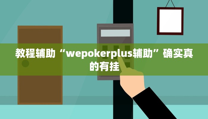 辅助神器WePOKer辅助透视外挂(原来真的能开挂)