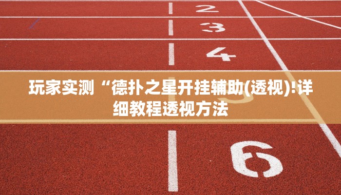 辅助神器wepoker透视挂ios(透视)详细教程