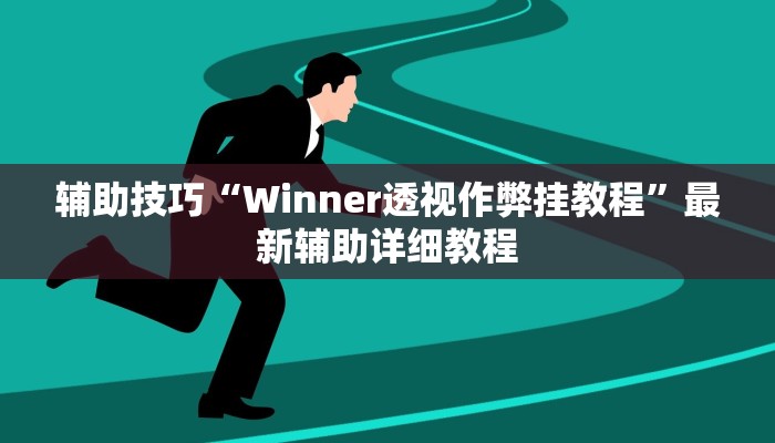 使用分享wepoker是不是有透视(详细开挂教程
