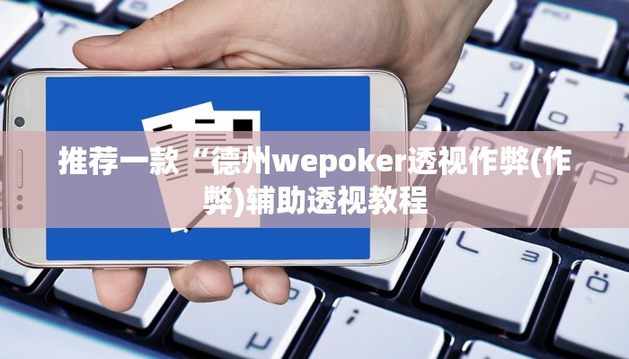 使用分享wepoker哪开发的(透视)功能”学会包赢