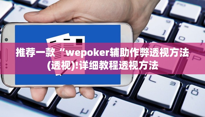 辅助神器线上wepoker打法技巧(辅助外挂+教程