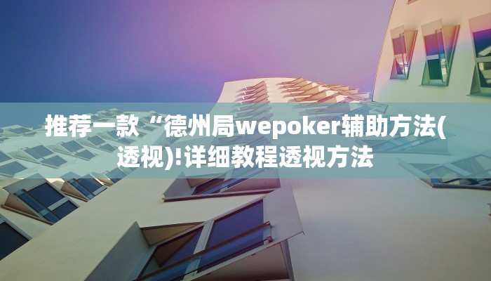 实测辅助aapoker有没有透视挂详细开挂教程