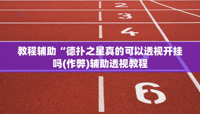 三分钟科普wepoker究竟有没有透视挂(透视)功能”学会包赢